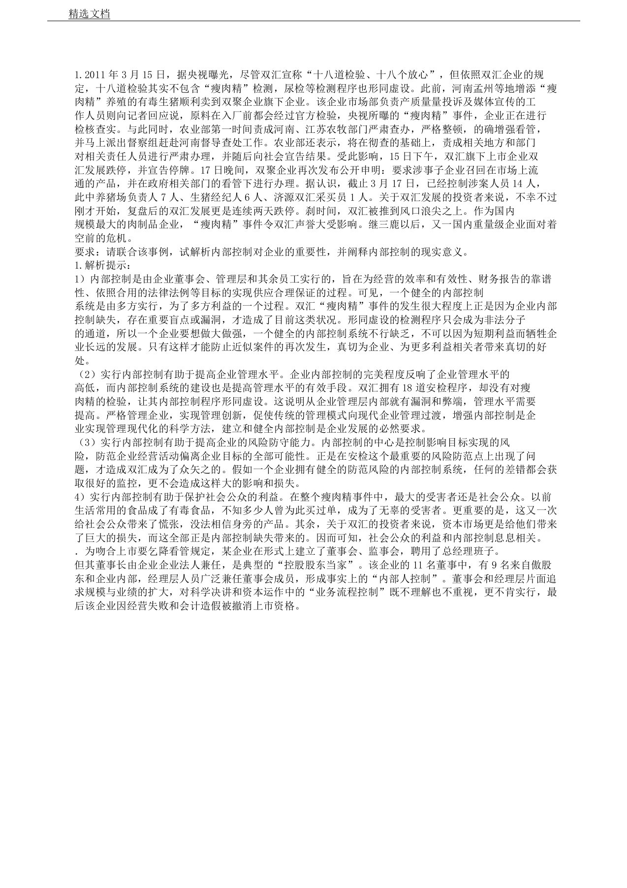 企业风险管理案例解析总结报告计划