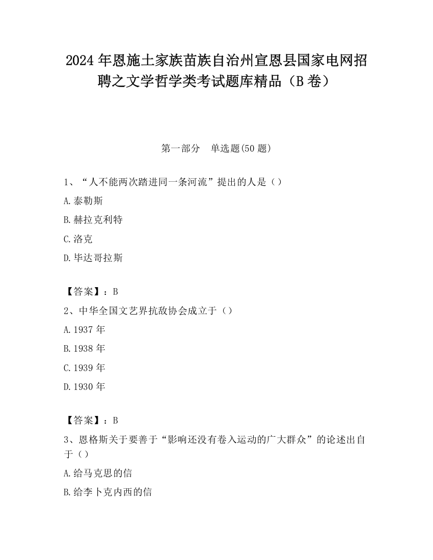 2024年恩施土家族苗族自治州宣恩县国家电网招聘之文学哲学类考试题库精品（B卷）