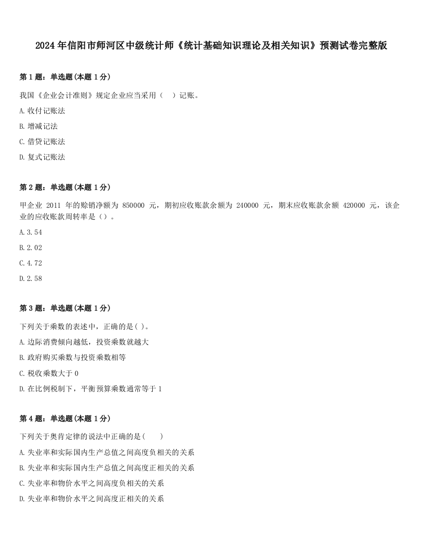 2024年信阳市师河区中级统计师《统计基础知识理论及相关知识》预测试卷完整版