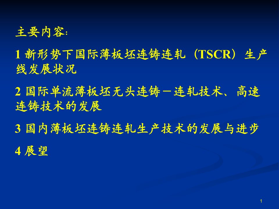 薄板坯连铸连轧技术的进步与发展方向