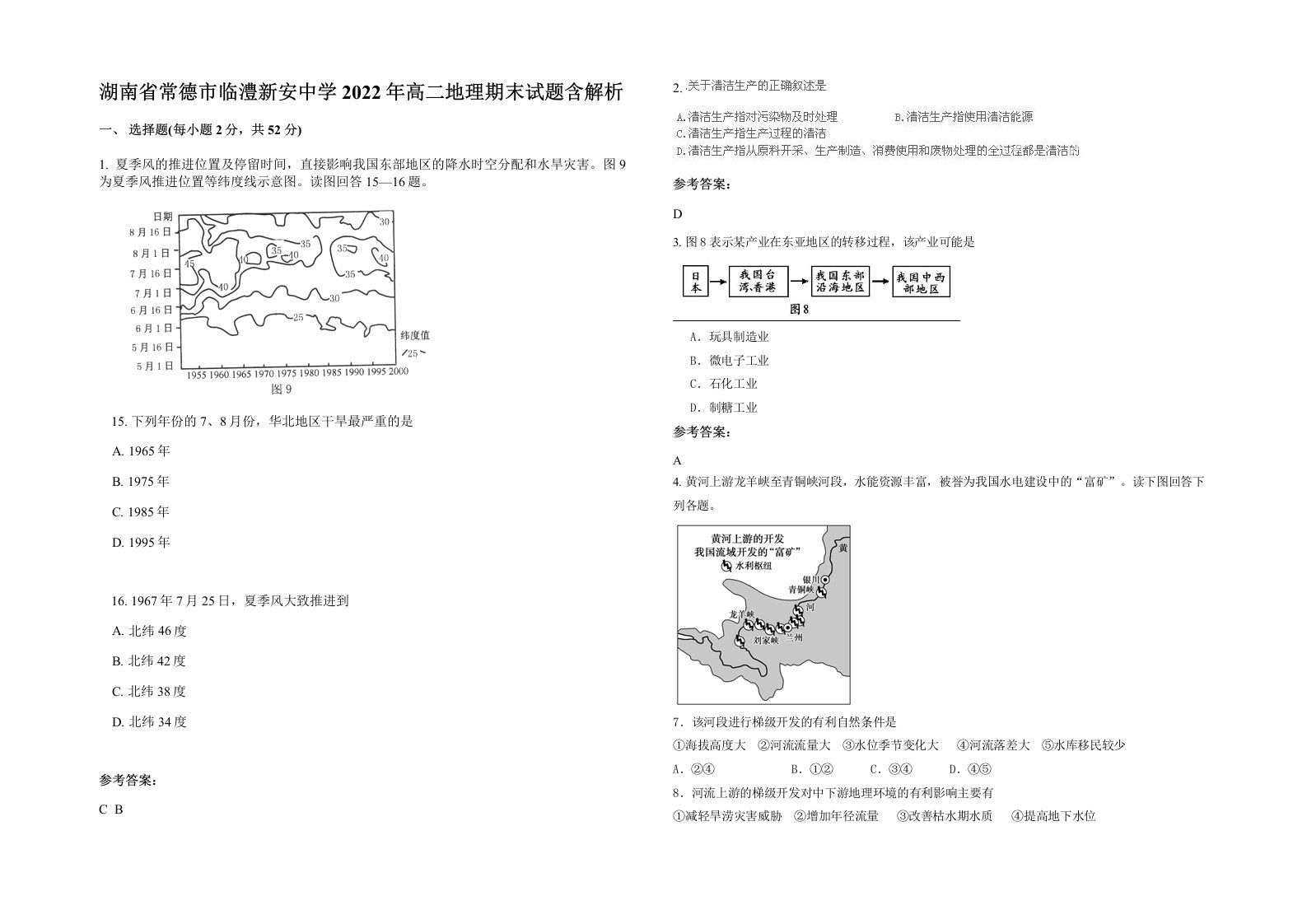 湖南省常德市临澧新安中学2022年高二地理期末试题含解析