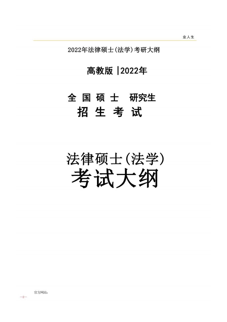 2022年法律硕士（法学）考研大纲