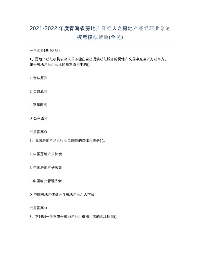 2021-2022年度青海省房地产经纪人之房地产经纪职业导论模考模拟试题全优