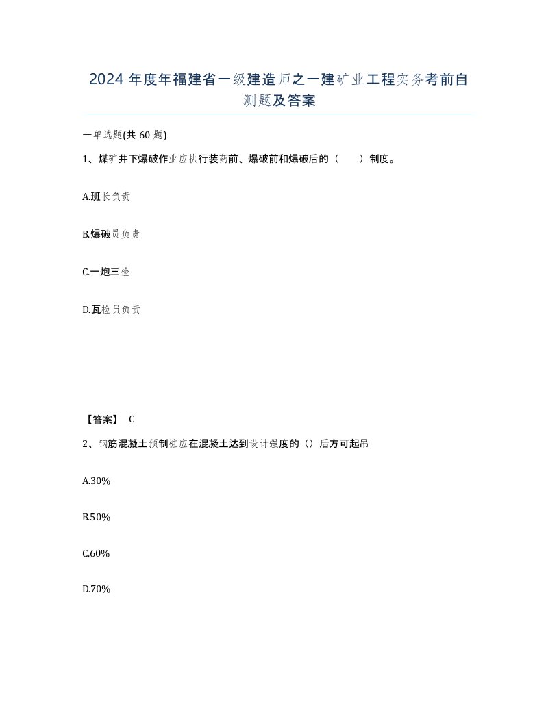 2024年度年福建省一级建造师之一建矿业工程实务考前自测题及答案