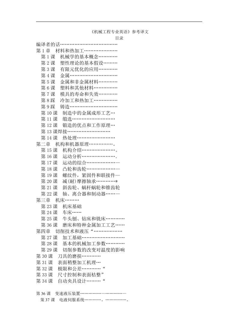 机械工程专业英语参考译文毕业论文