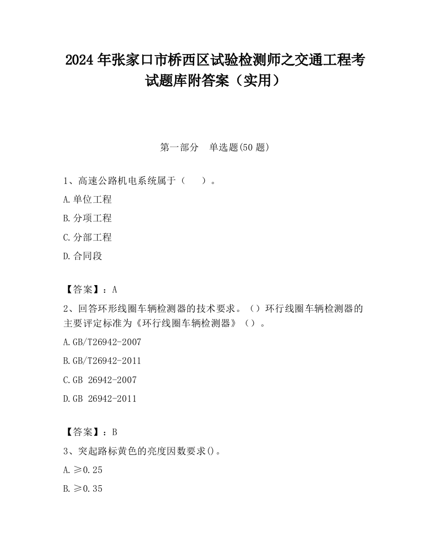 2024年张家口市桥西区试验检测师之交通工程考试题库附答案（实用）