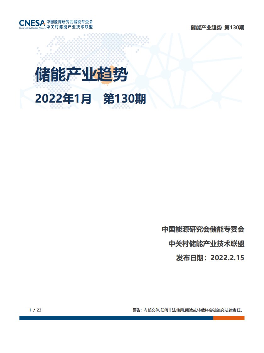 储能研究院-储能产业趋势-2022年1月-23正式版