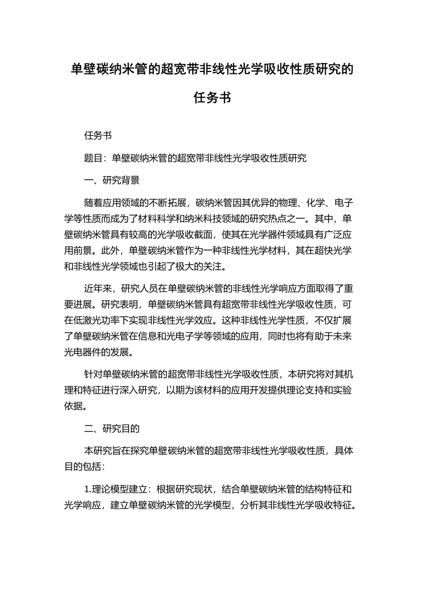 单壁碳纳米管的超宽带非线性光学吸收性质研究的任务书