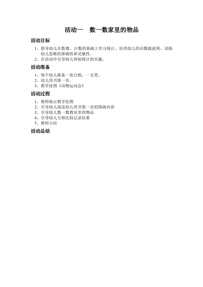 学前班数学教案-word资料(精)