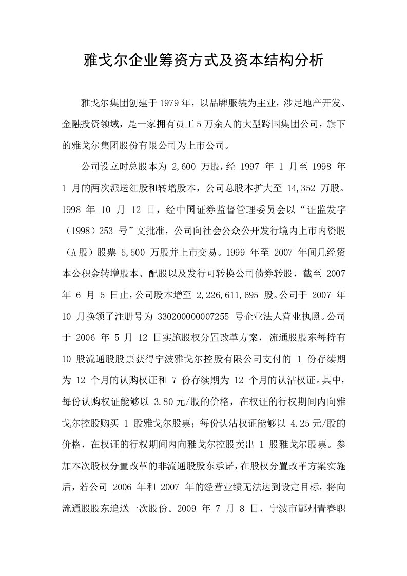 雅戈尔企业筹资方式及资本结构分析