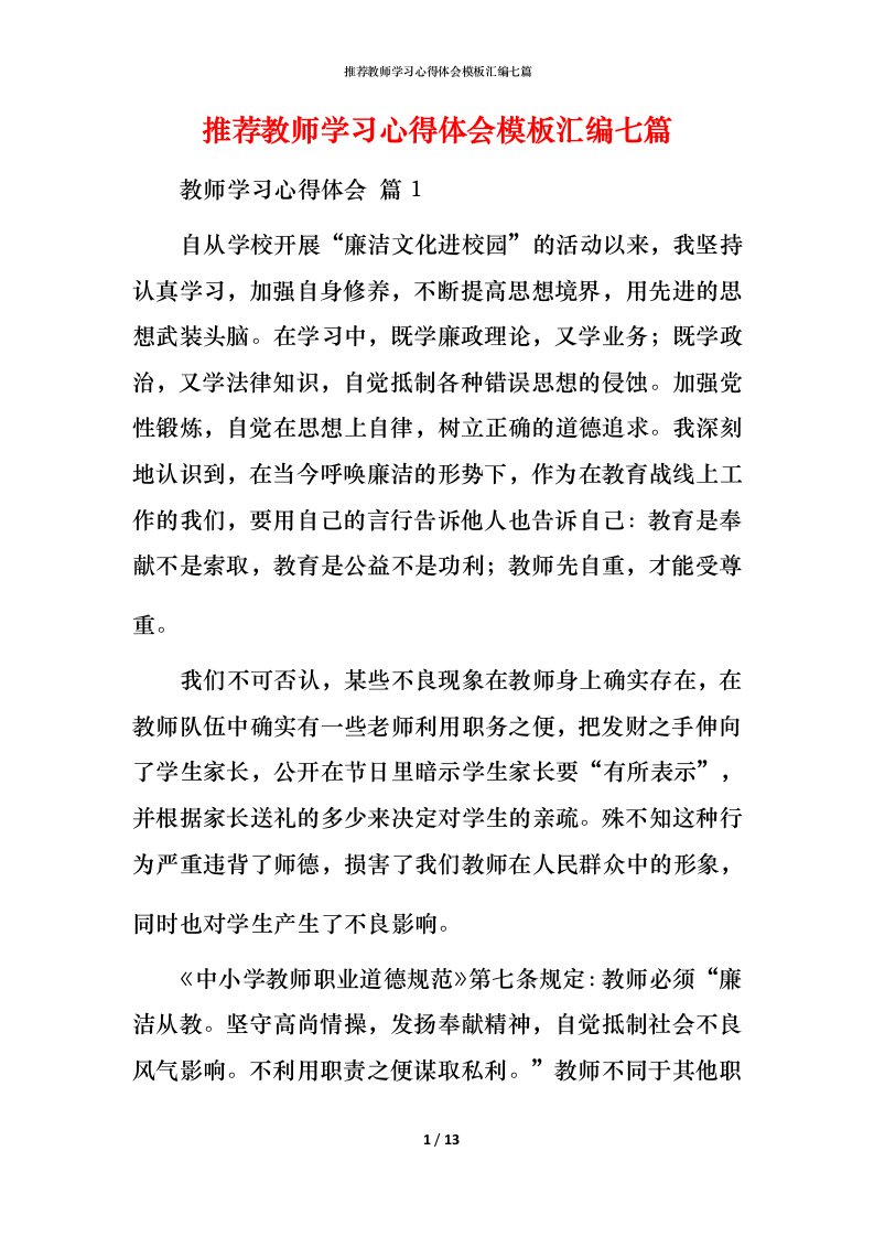 推荐教师学习心得体会模板汇编七篇