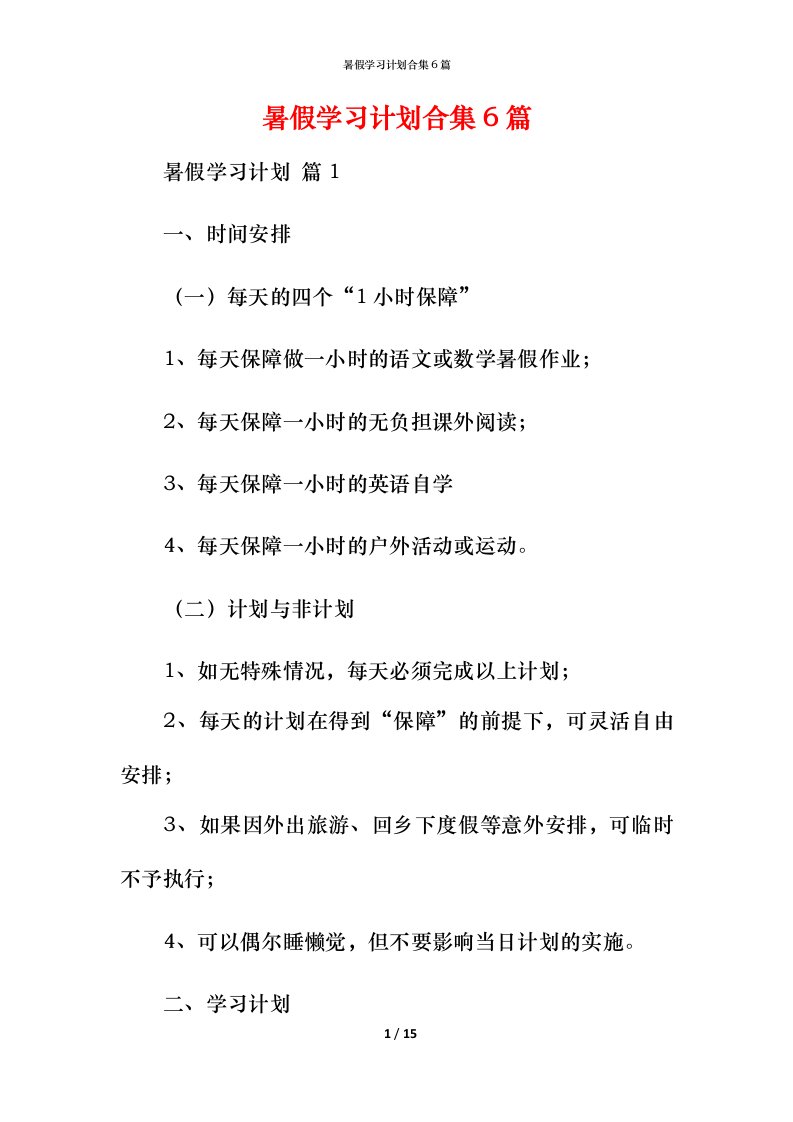 暑假学习计划合集6篇