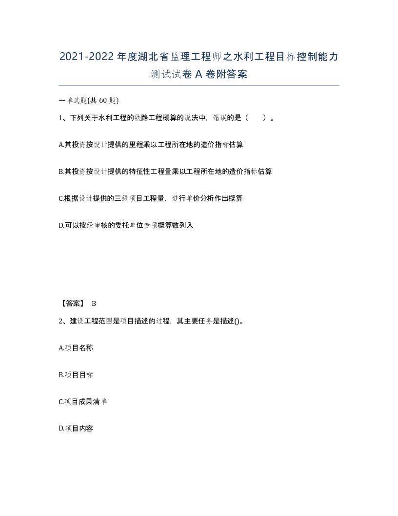 2021-2022年度湖北省监理工程师之水利工程目标控制能力测试试卷A卷附答案