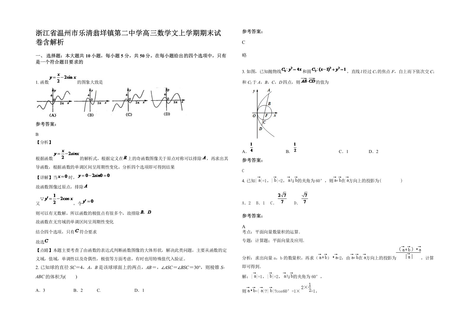 浙江省温州市乐清翁垟镇第二中学高三数学文上学期期末试卷含解析