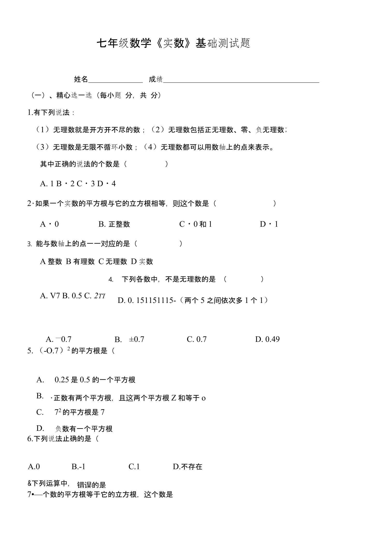 天津市滨海新区大港同盛学校人教版七年级数学下册第六章实数测试题