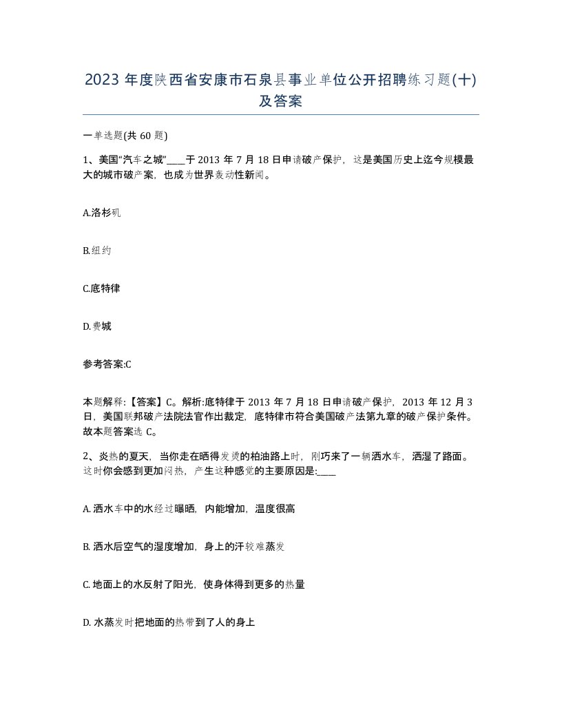 2023年度陕西省安康市石泉县事业单位公开招聘练习题十及答案