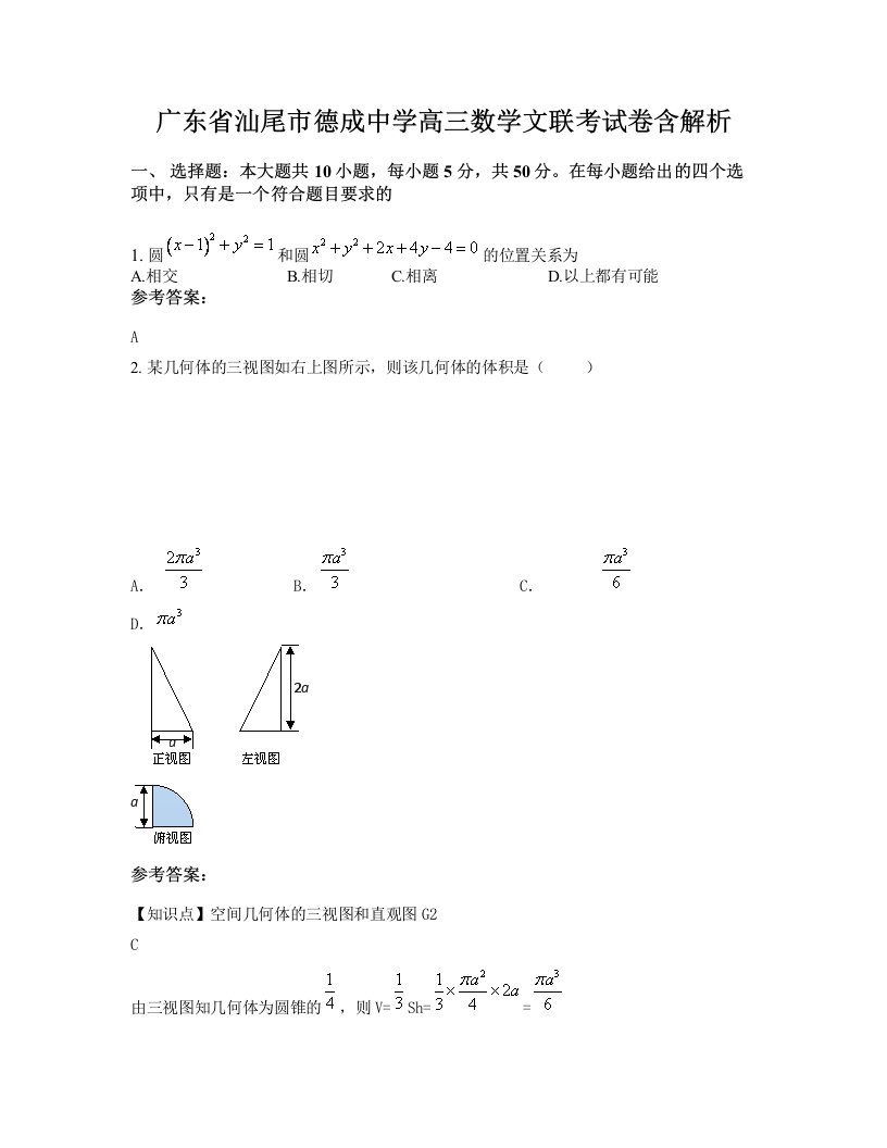 广东省汕尾市德成中学高三数学文联考试卷含解析