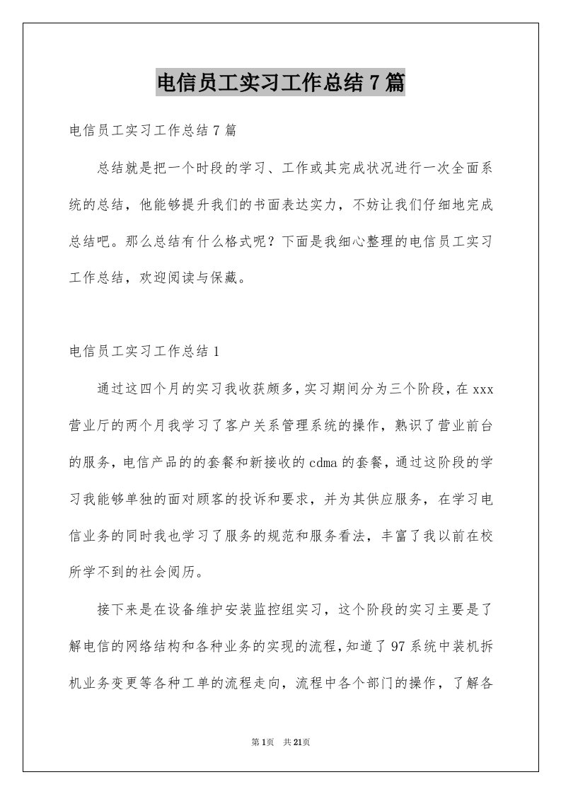 电信员工实习工作总结7篇