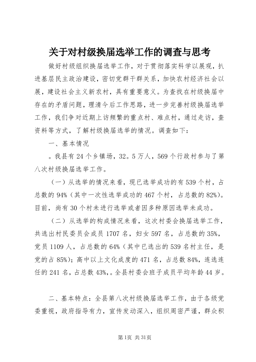 关于对村级换届选举工作的调查与思考