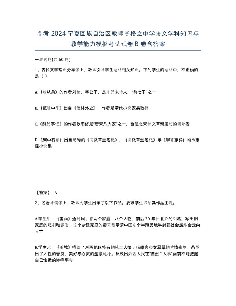 备考2024宁夏回族自治区教师资格之中学语文学科知识与教学能力模拟考试试卷B卷含答案