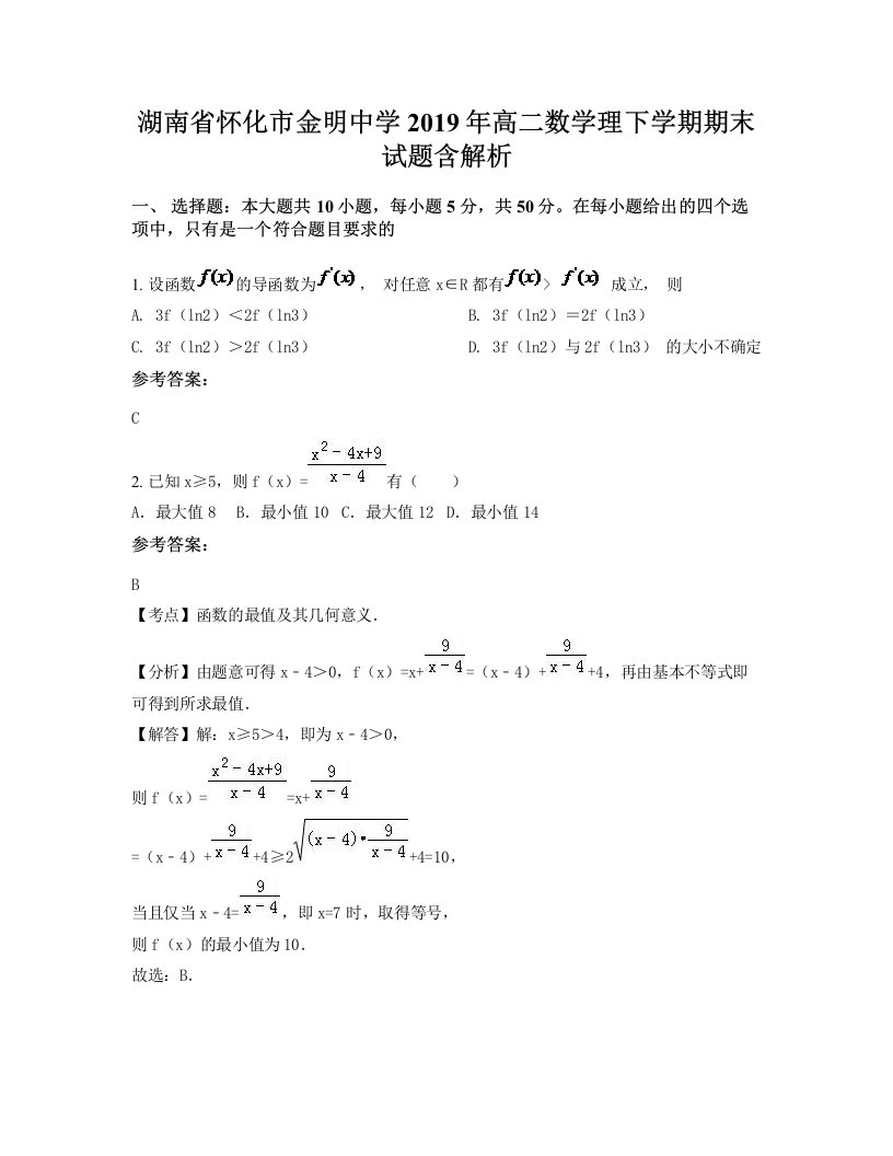 湖南省怀化市金明中学2019年高二数学理下学期期末试题含解析