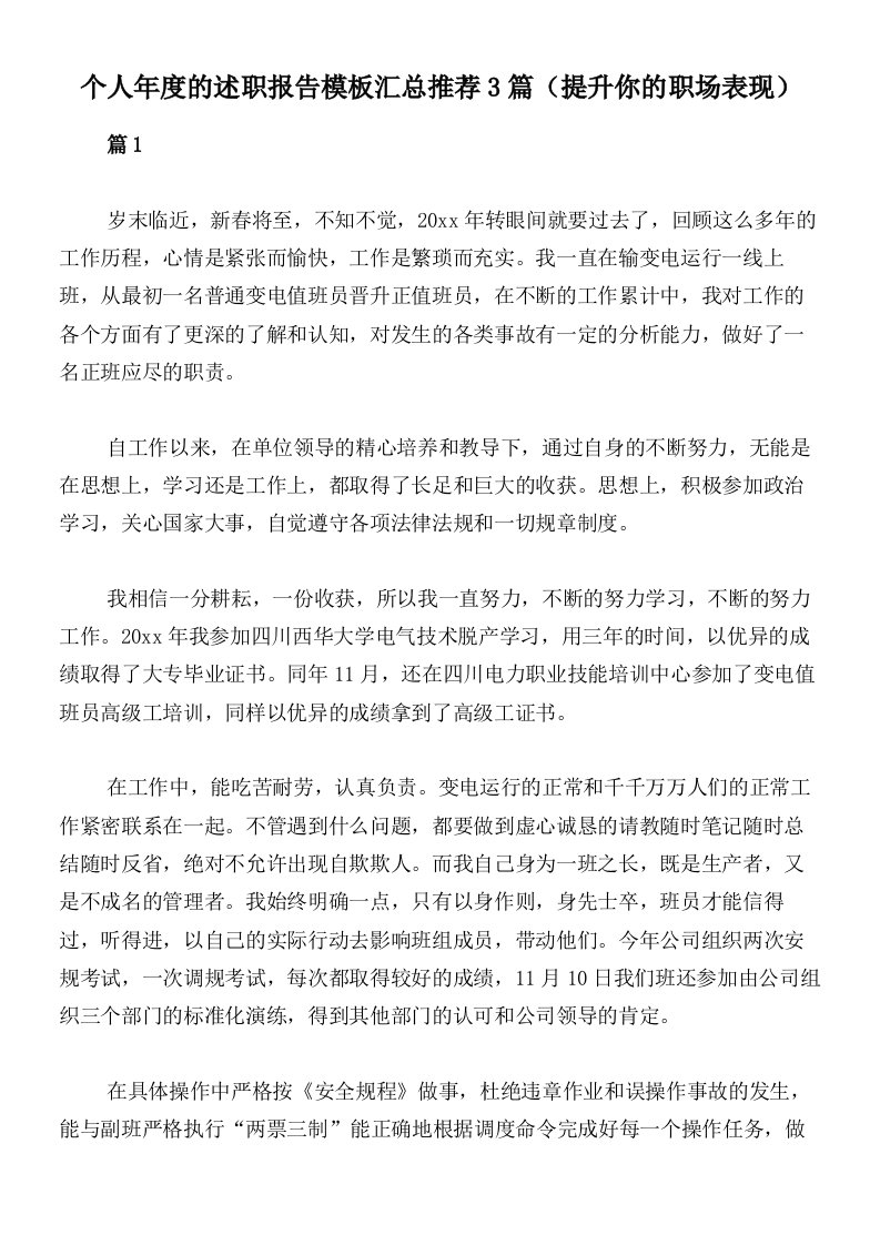 个人年度的述职报告模板汇总推荐3篇（提升你的职场表现）