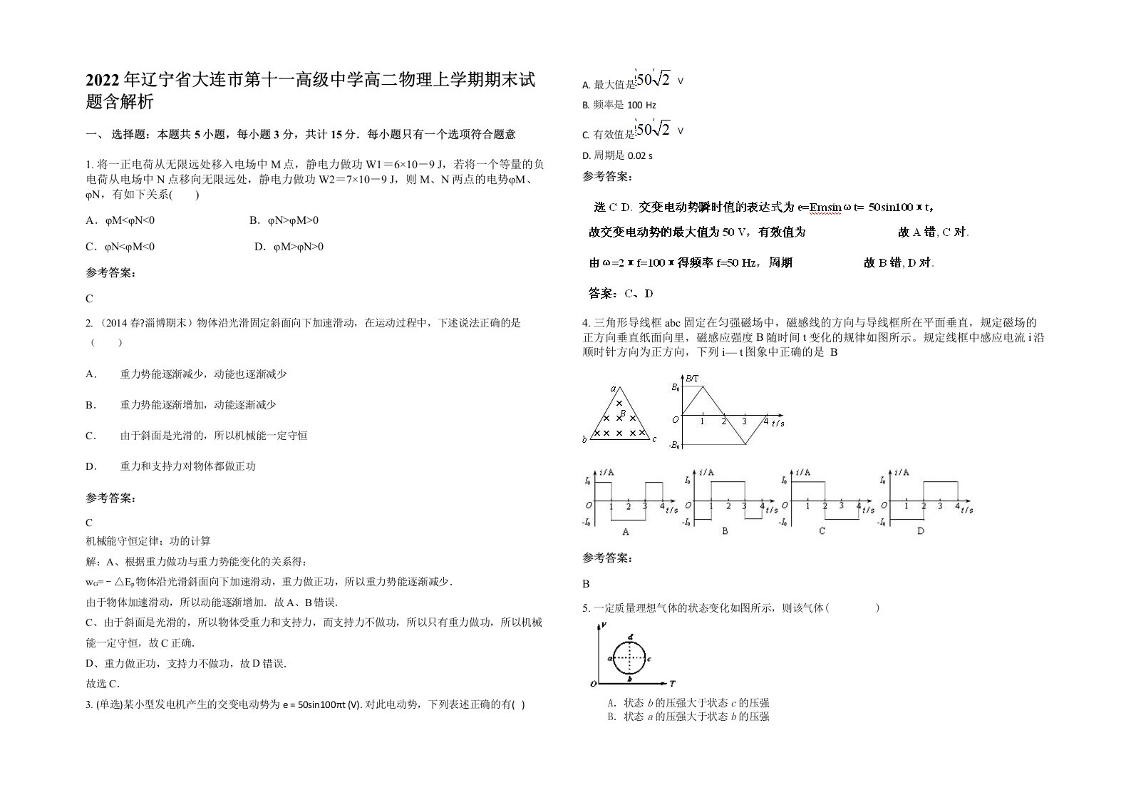 2022年辽宁省大连市第十一高级中学高二物理上学期期末试题含解析