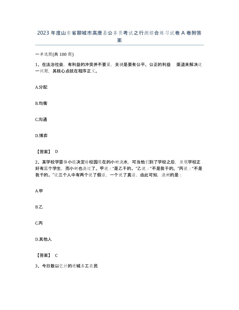 2023年度山东省聊城市高唐县公务员考试之行测综合练习试卷A卷附答案