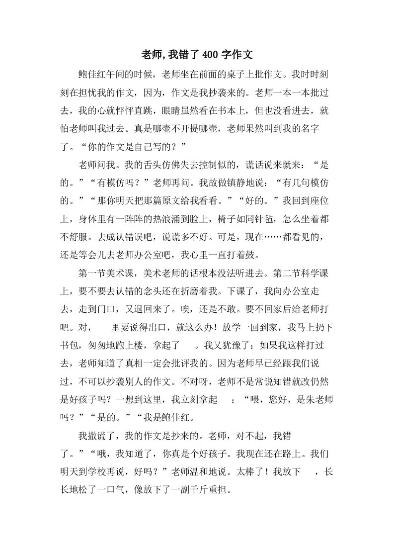 老师,我错了400字作文