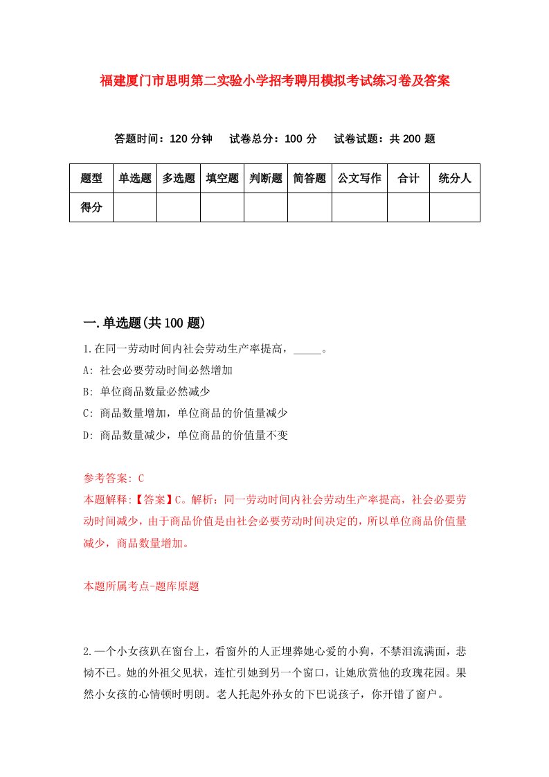 福建厦门市思明第二实验小学招考聘用模拟考试练习卷及答案第8次