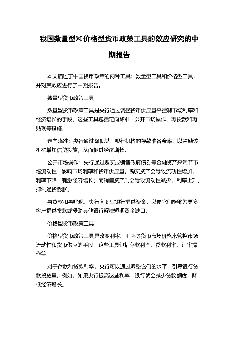 我国数量型和价格型货币政策工具的效应研究的中期报告