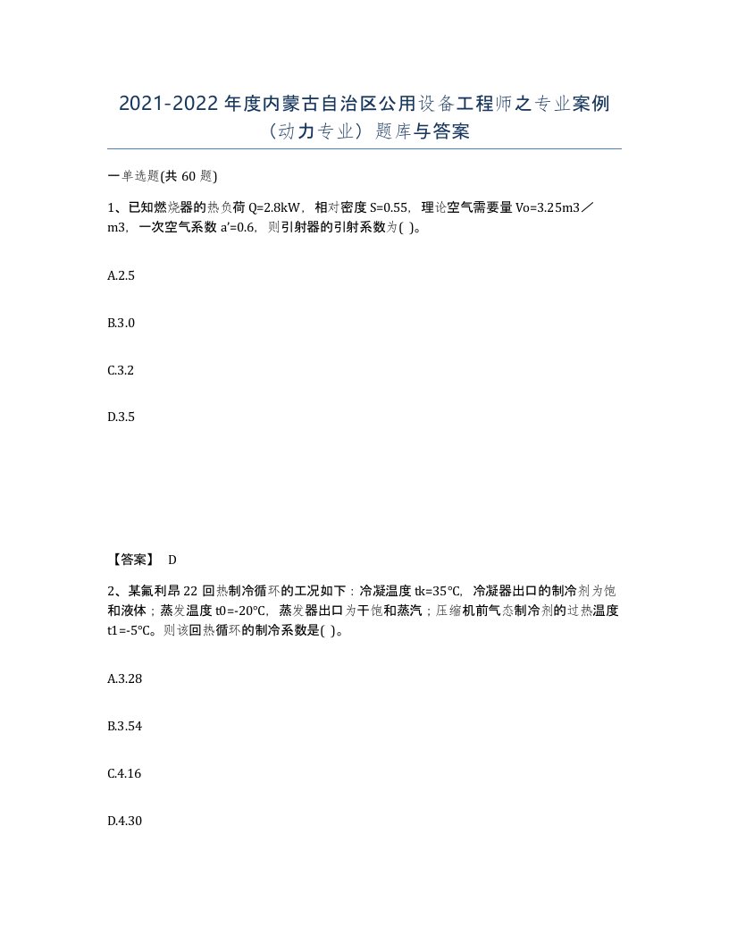 2021-2022年度内蒙古自治区公用设备工程师之专业案例动力专业题库与答案