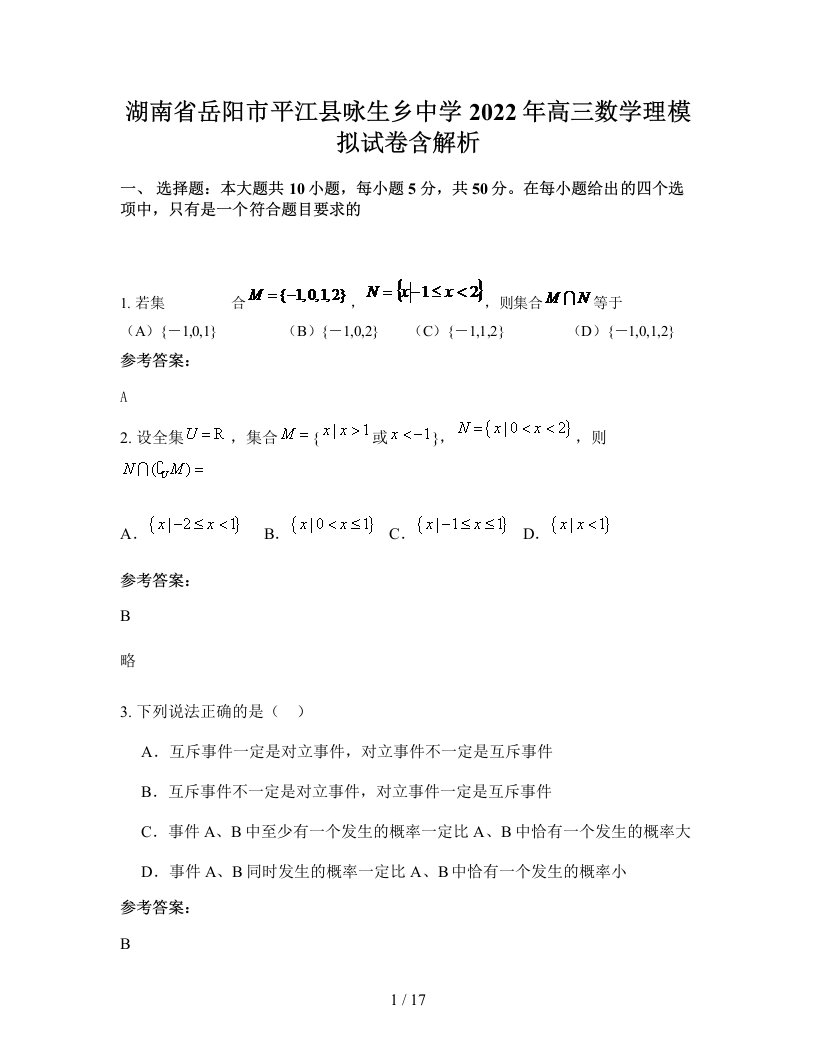 湖南省岳阳市平江县咏生乡中学2022年高三数学理模拟试卷含解析