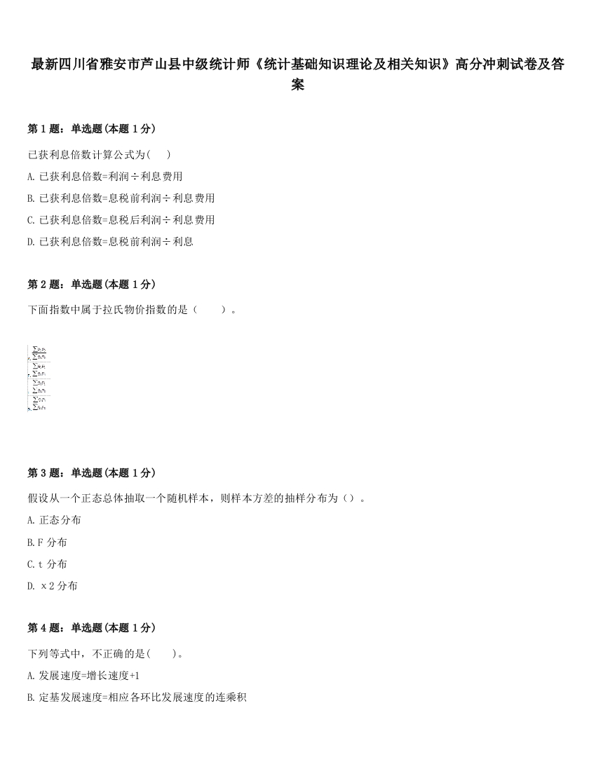 最新四川省雅安市芦山县中级统计师《统计基础知识理论及相关知识》高分冲刺试卷及答案