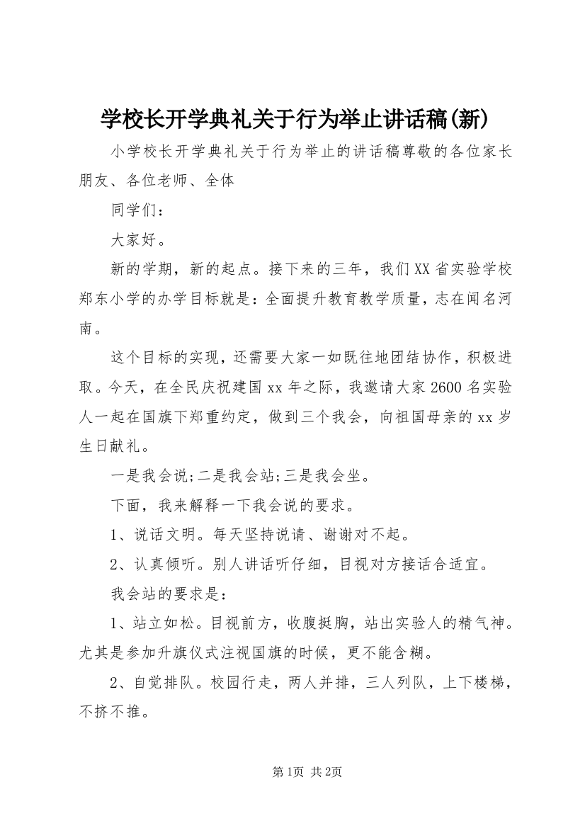 学校长开学典礼关于行为举止讲话稿(新)