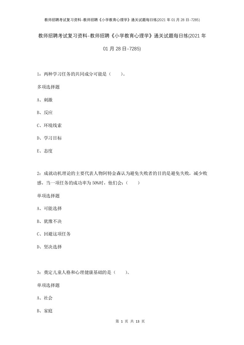 教师招聘考试复习资料-教师招聘小学教育心理学通关试题每日练2021年01月28日-7285