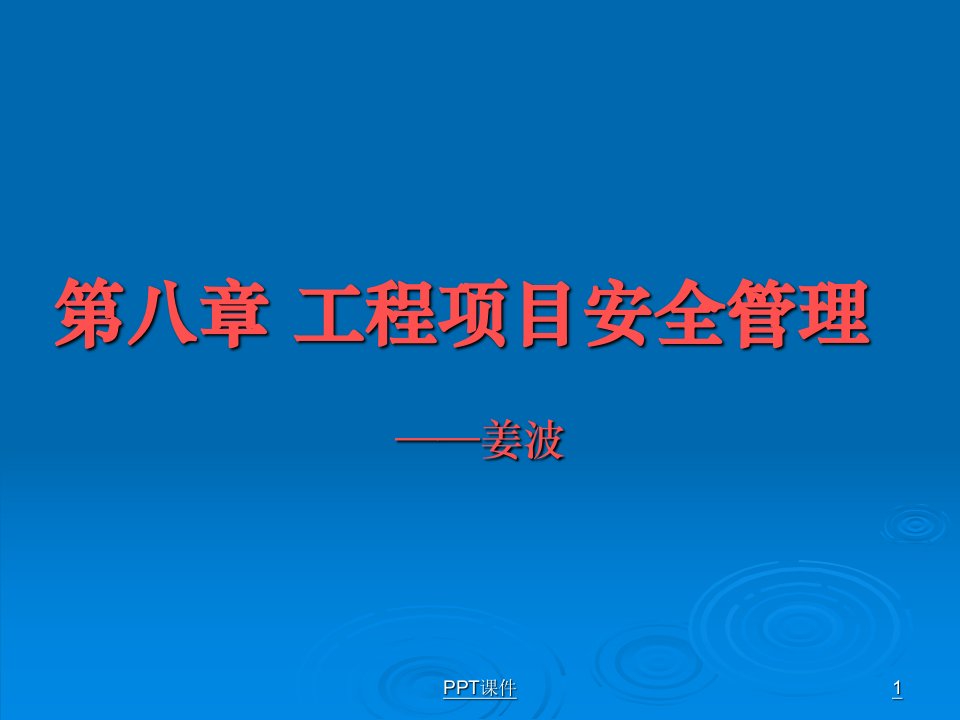 项目工程管理--工程项目安全管理