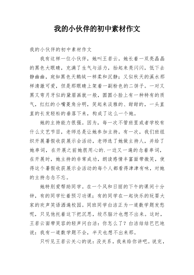 我的小伙伴的初中素材作文