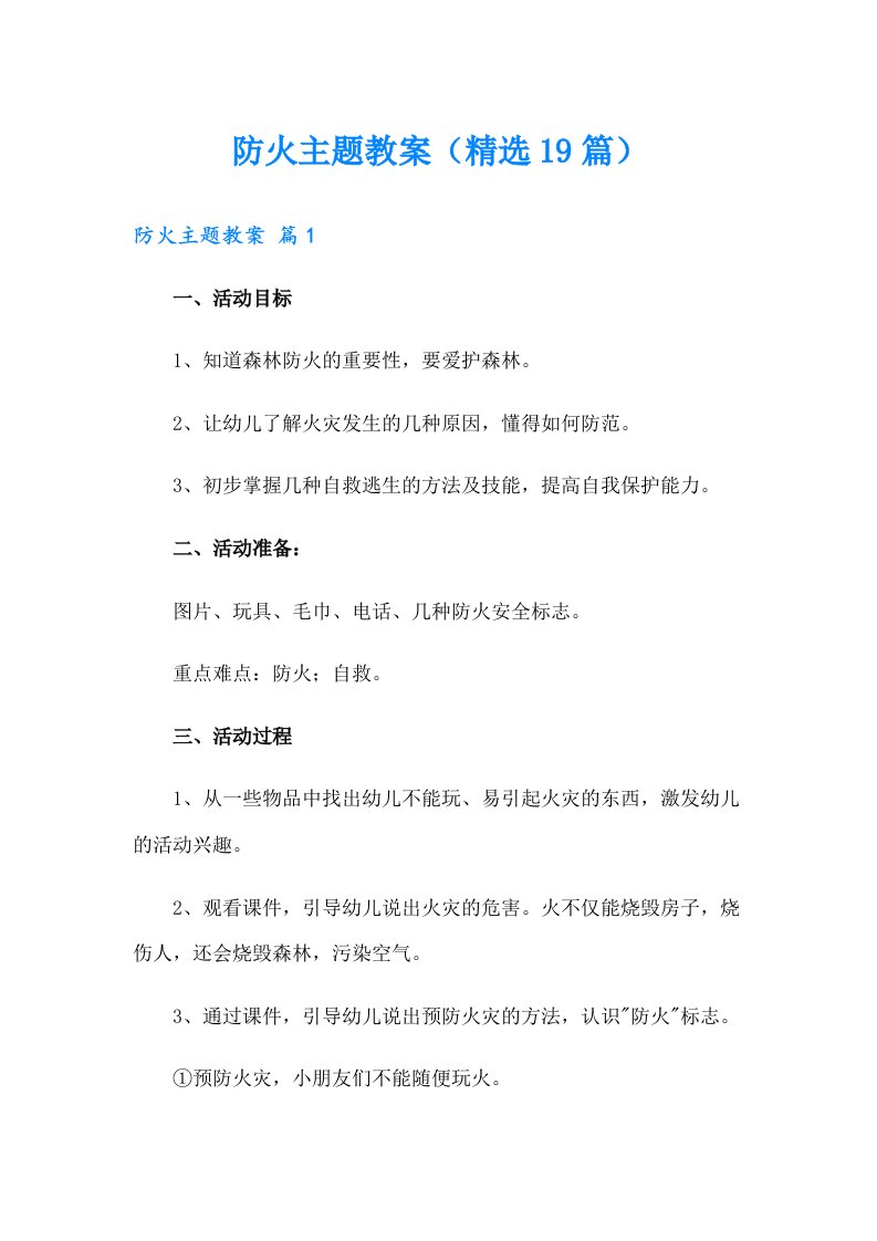 防火主题教案（精选19篇）