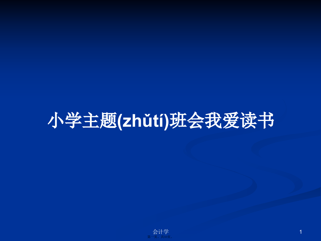 小学主题班会我爱读书实用教案