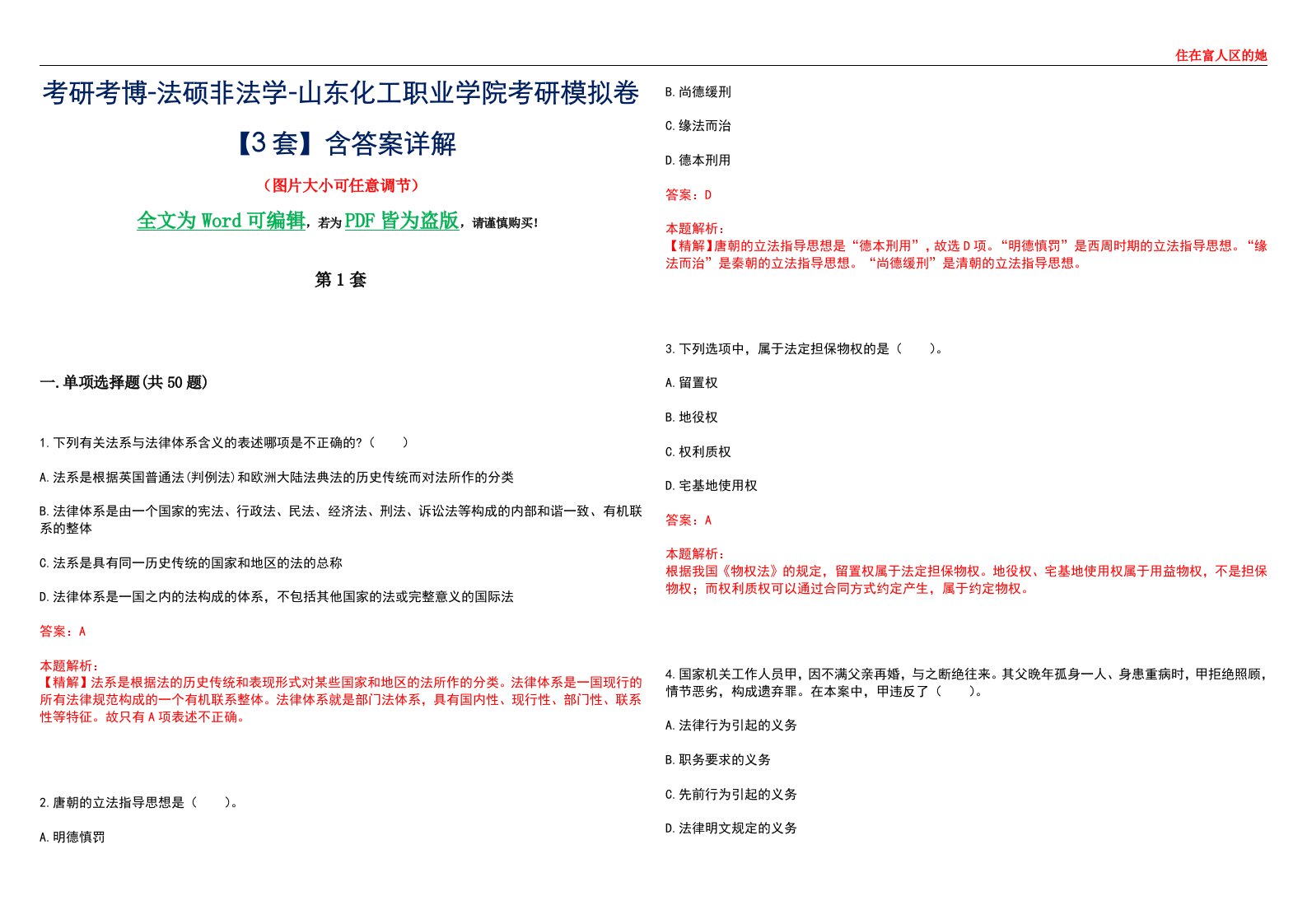 考研考博-法硕非法学-山东化工职业学院考研模拟卷VI【3套】含答案详解