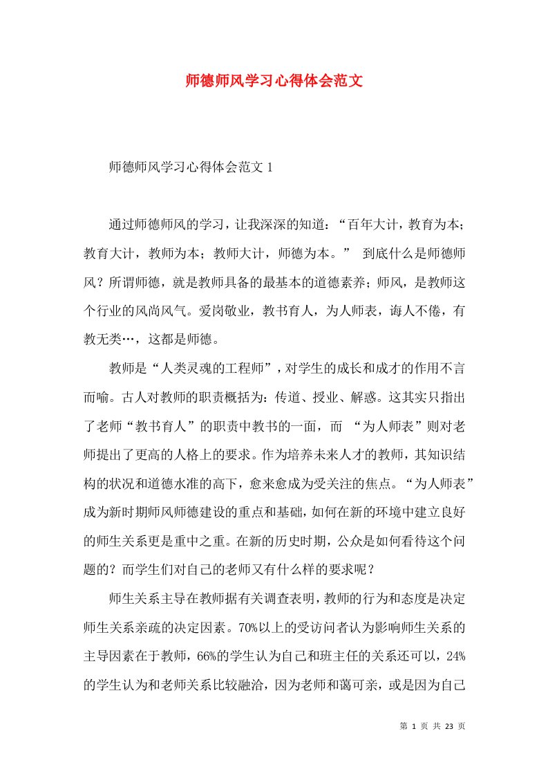 师德师风学习心得体会范文