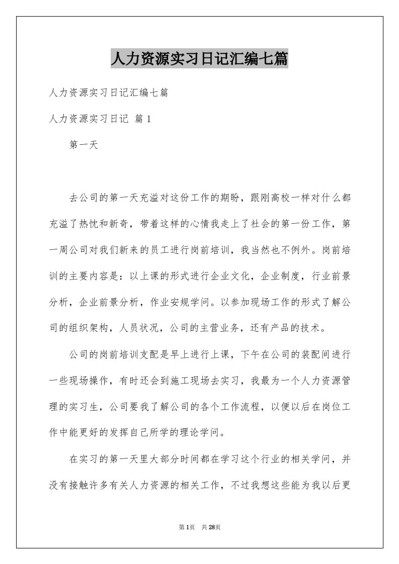 人力资源实习日记汇编七篇