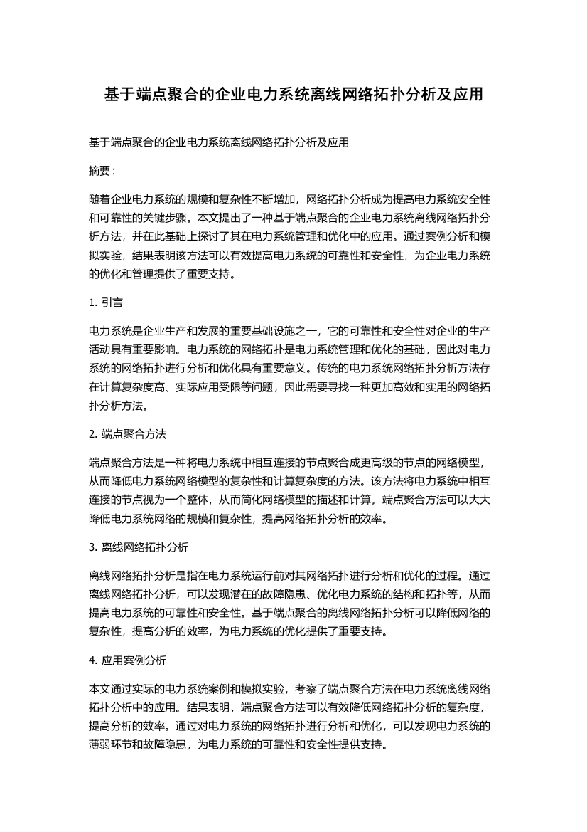 基于端点聚合的企业电力系统离线网络拓扑分析及应用