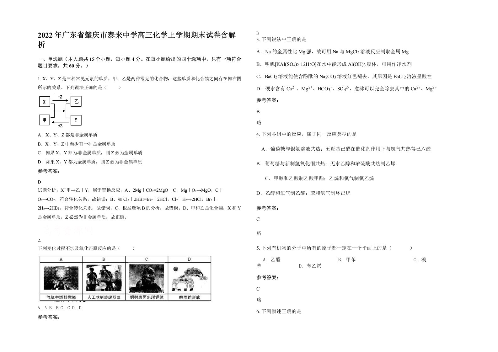 2022年广东省肇庆市泰来中学高三化学上学期期末试卷含解析