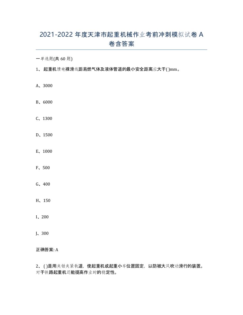 20212022年度天津市起重机械作业考前冲刺模拟试卷A卷含答案