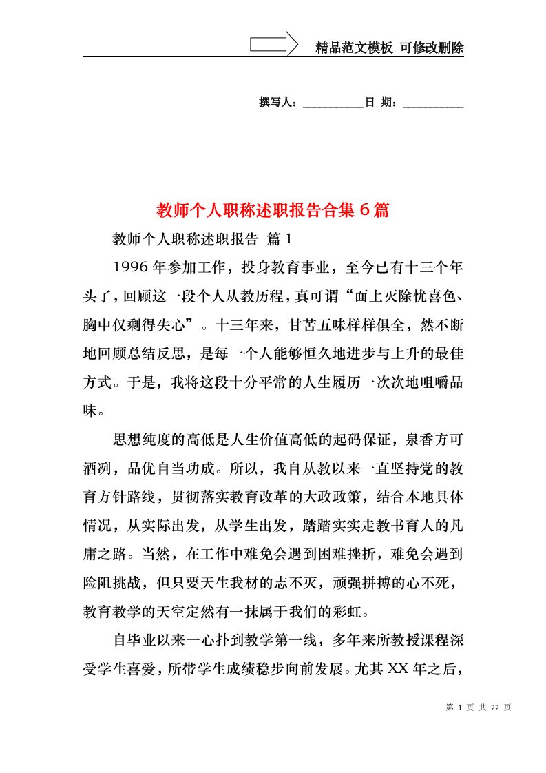 教师个人职称述职报告合集6篇