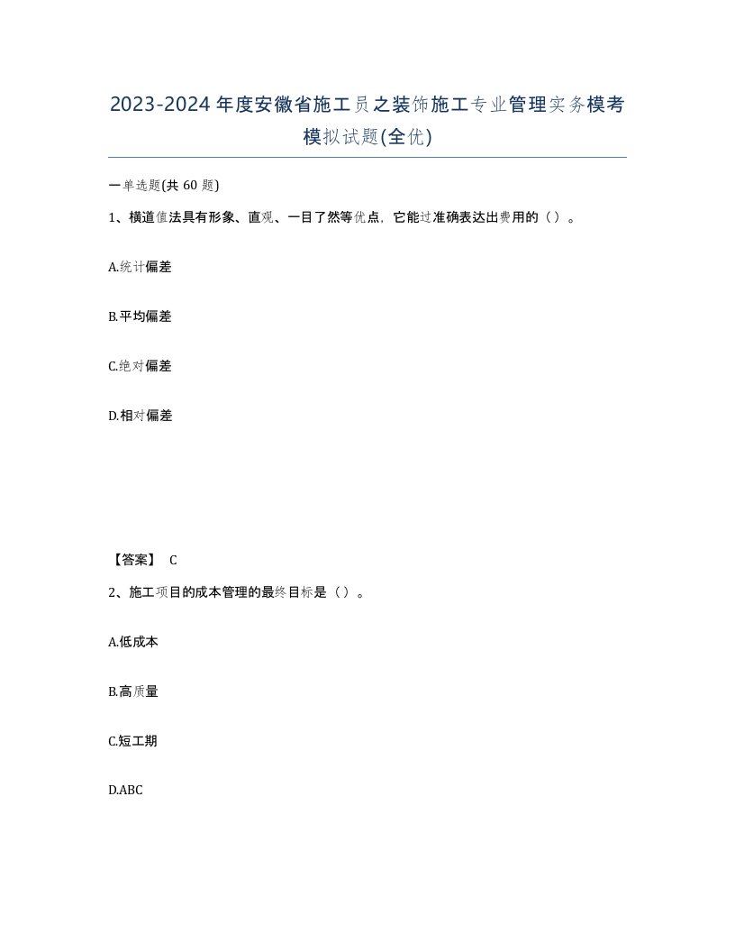 2023-2024年度安徽省施工员之装饰施工专业管理实务模考模拟试题全优