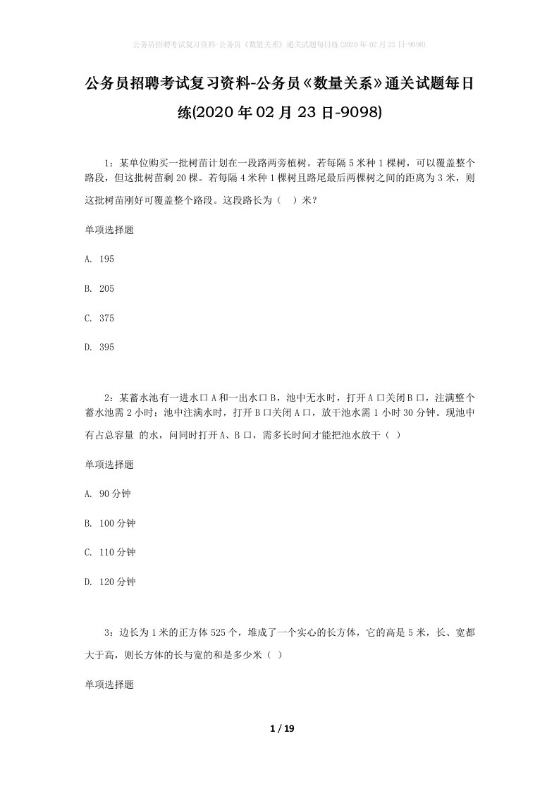 公务员招聘考试复习资料-公务员数量关系通关试题每日练2020年02月23日-9098