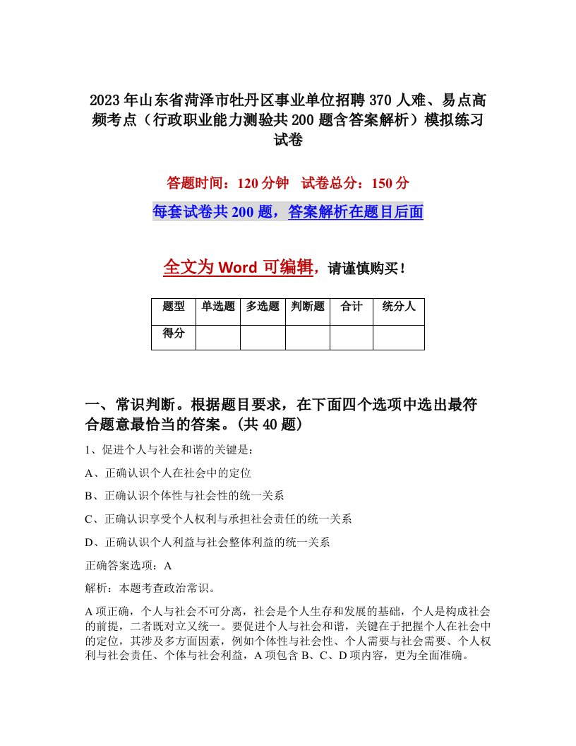 2023年山东省菏泽市牡丹区事业单位招聘370人难易点高频考点行政职业能力测验共200题含答案解析模拟练习试卷